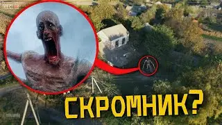 ВЫ НЕ ПОВЕРИТЕ МОЙ ДРОН СНЯЛ РЕАЛЬНОГО SCP-096 СКРОМНИКА  *он существует*