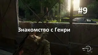 THE LAST OF US PART1. ПРОХОЖДЕНИЕ ПК #9