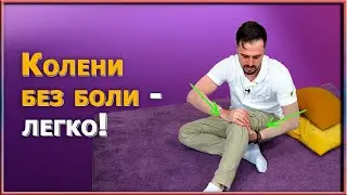 Что делать, если колени стонут от боли/ Уникальные советы и простые упражнения от профессионала