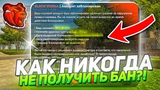 КАК НИКОГДА не ПОЛУЧИТЬ БАН на БЛЕК РАША?