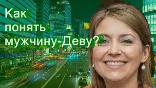 Как понять мужчину-Деву