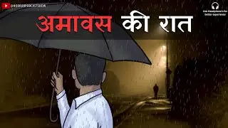 Amavas Ki Raat | अमावस की रात | A Haunted Night Horror Story by Horror Podcast Show