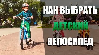 Как выбрать детский велосипед? Как подобрать по росту?