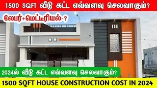 1500 Sqft ல் வீடு கட்ட எவ்வளவு செலவாகும்? 1500 sqft house construction cost 2024 ,construction cost