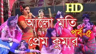 ফরিদার 2020 সালের নতুন যাত্রাপালা আলো মতি প্রেম কুমার পর্ব-৫ । Alomoti Prem Kumar Part 5  VHF TV