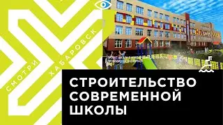 Проект современной школы в Хабаровске проходит госэкспертизу/ новая современная школа