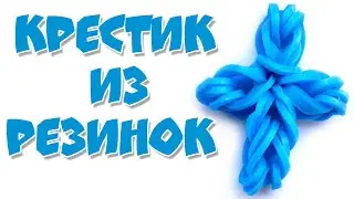 КРЕСТИК из резинок крючком | ПРОСТАЯ ФИГУРКА из резинок Rainbow loom