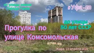 Уфа, улица Комсомольская, после долгого ремонта, весна 2024