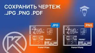 КОМПАС-3D. Как сохранить чертеж в картинку или PDF