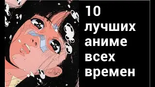 10 лучших аниме. Часть 1.