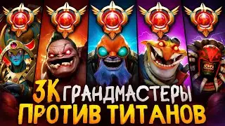 СМОГУТ ЛИ 3К ГРАНДМАСТЕРЫ ОДОЛЕТЬ ТИТАНОВ с РАНДОМ ГЕРОЯМИ? 🧐