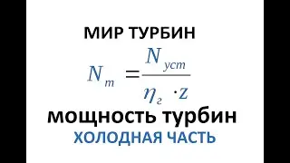 Мощность турбин . Холодная часть. Как выбрать компрессор? Power turbo charger. The cold part.