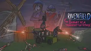 Ravenfield - Больше чем 