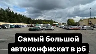 РАСПРОДАЖА  АВТОКОНФИСКАТА Самый большой автоконфискат￼