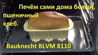Пшеничный хлеб в домашних условиях в духовке.Бабушкины рецепты.Домашний духовка.