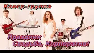 Кавер-группа на Новый Год, Праздник, Корпоратив