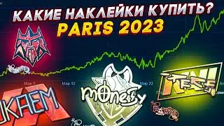 КАКИЕ НАКЛЕЙКИ КУПИТЬ С ПАРИЖА 2023? ИНВЕСТИЦИИ КС:ГО (CS:GO)