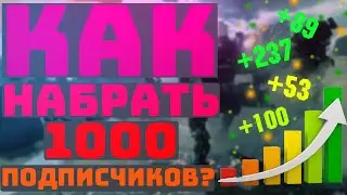 Как быстро набрать 1000 подписчиков на свой канал