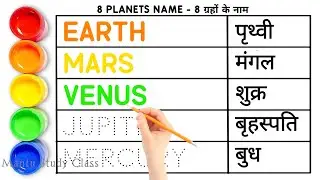 ग्रहों के नाम | Planets Name | 8 Planets Name | grahon ke naam | Planets Name in English