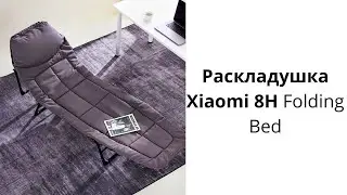 Раскладушка Xiaomi 8H Folding Bed