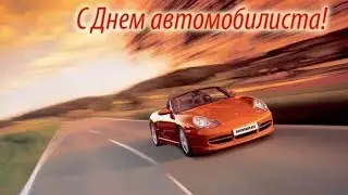 День АВТОМОБИЛИСТА! День работников автомобильного транспорта! Музыкальная видео открытка!