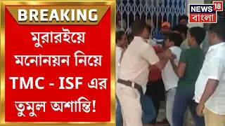 Panchayat Election 2023: Birbhum র Murarai এ ISF প্রার্থীর মনোনয়নপত্র ছেঁড়ার অভিযোগ TMC র বিরুদ্ধে!