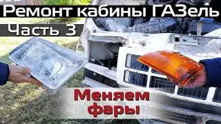 Ремонт кабины ГАЗель  Часть 3  Замена фар ГАЗель