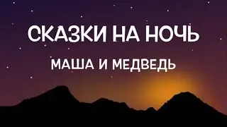 Маша и Медведь. Аудио сказка на ночь для детей