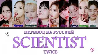 TWICE - SCIENTIST (ПЕРЕВОД НА РУССКИЙ) Color Coded