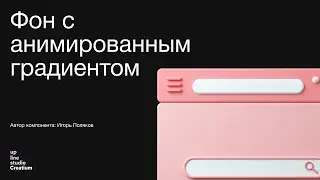 Фон с анимированным градиентом - обзор стороннего компонента Creatium