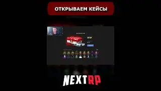 НЕКСТ РП ОТКРЫТИЕ КЕЙСОВ #2 ( ПОЛНЫЙ РОЛИК НА КАНАЛЕ) 
