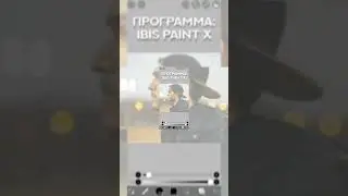 КАК НАРИСОВАТЬ АРТ В ТЕЛЕФОНЕ ПАЛЬЦЕМ ЗА 5 МИНУТ? IBIS PAINT X