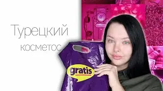 Турецкая косметика? || Wetnwild=Denona?