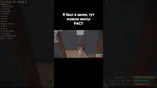 спорим ты такое не видел в РАСТ #shorts #rust #Evilrust #survival