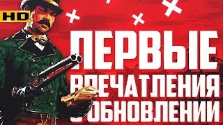 RDR 2 Online Самогонщики обзор обновы