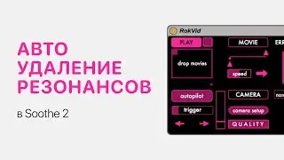 Автоматическое удаление резонансов. Плагин Soothe [Ableton Pro Help]