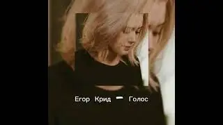 Егор Крид - Голос ( slowed )