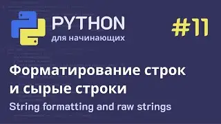 Python с нуля: Строки - Форматирование строк, отладочная печать и сырые строки