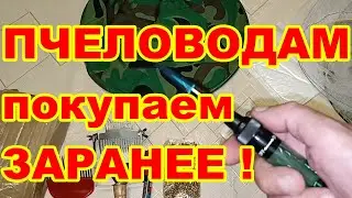 ПЧЕЛОВОДАМ покупаем ЗАРАНЕЕ ! Товары для пчеловодства с AliExpress ! Покупаем ЭКОНОМЯ !