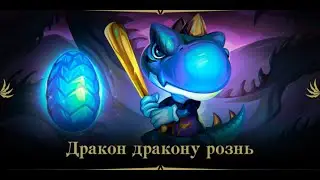 Ивент Дракон дракону рознь в Lineage 2 Project Eva
