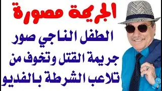 د.أسامة فوزي # 3021 - حكاية القاضي السلامات ملخصة في هاتف ابنه الذي صادرته الشرطة