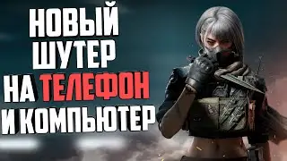 НОВЫЙ ШУТЕР НА ТЕЛЕФОН И КОМПЬЮТЕР (ПК) - Delta Force hawk ops