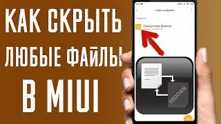 Как скрыть любые файлы на MIUI \ Как спрятать любые файлы на MIUI без root прав и сторонних программ