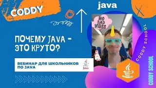 Почему Java это круто? Вебинар для школьников. Первое знакомство