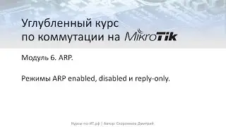 ✅ Углубленный курс по коммутации на MikroTik. Модуль 6. 5 Режимы ARP enabled, disabled и reply-only