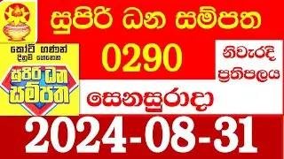 Supiri Dana Sampatha Today 290 Results dlb Lottery 2024.08.31 සුපිරි ධන සම්පත ප්‍රතිඵල 0290