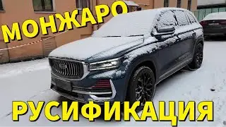 Русификация Geely Monjaro. Где сделать? Сколько стоит? Какие нюансы?