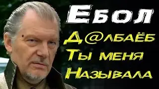 Ебол - Д@лб@ёб Ты Меня Называла (18+)