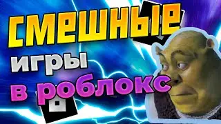 😱ВО ЧТО ПОИГРАТЬ НА ПК В РОБЛОКС ТОП СМЕШНЫХ ИГР НА НОУТ В ROBLOX