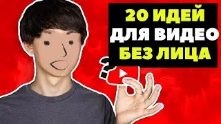 20 Ниш на YouTube, где Можно Зарабатывать Деньги, без Лица, как раскрутить канал на youtube